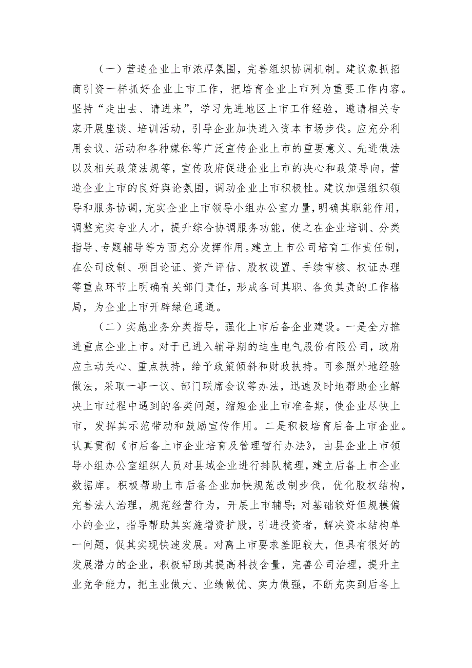 全县企业上市融资调查调研论文报告汇报_第4页