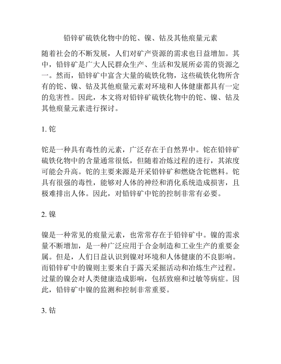 铅锌矿硫铁化物中的铊、镍、钴及其他痕量元素.docx_第1页