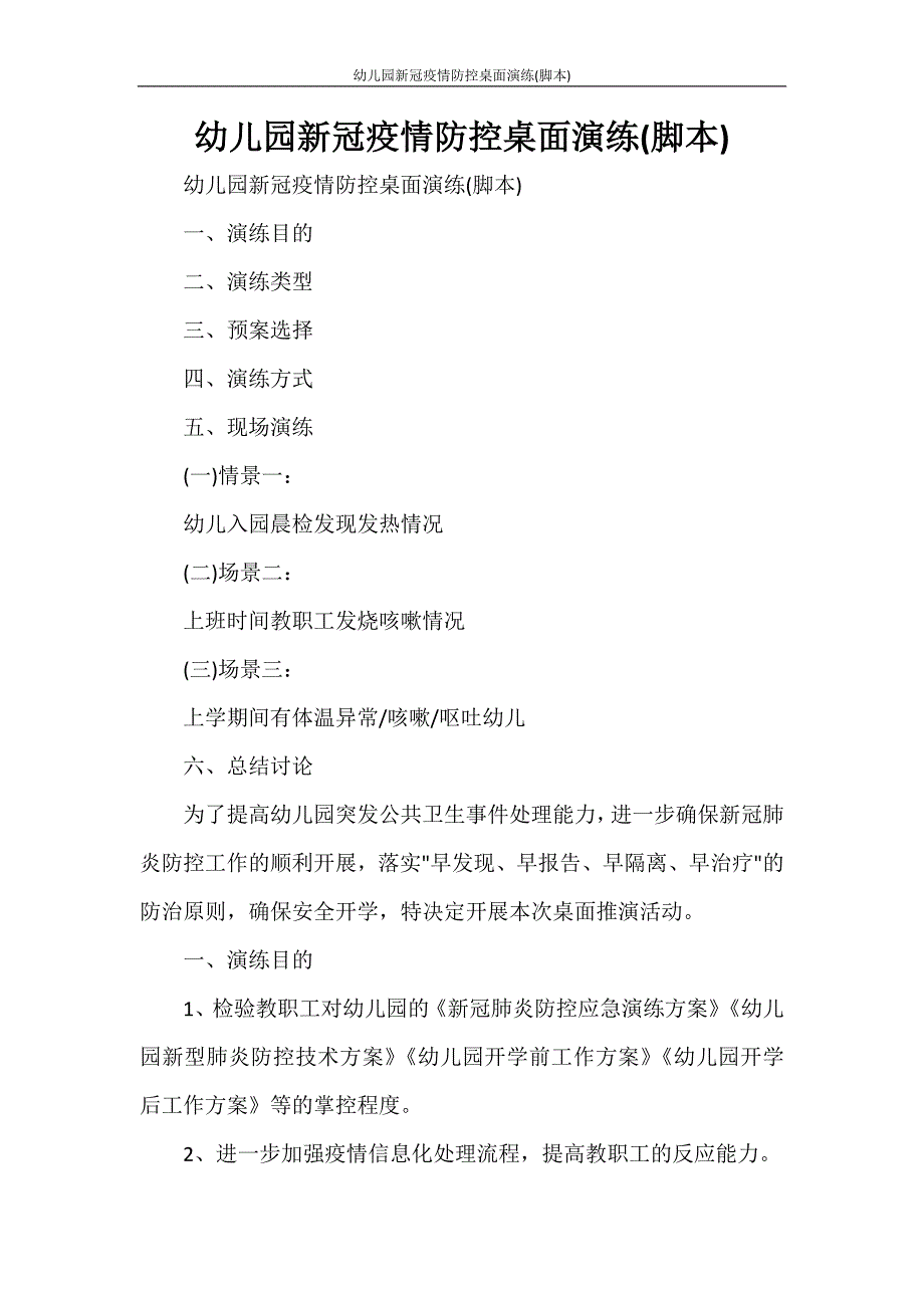 幼儿园新冠疫情防控桌面演练(脚本)_第1页