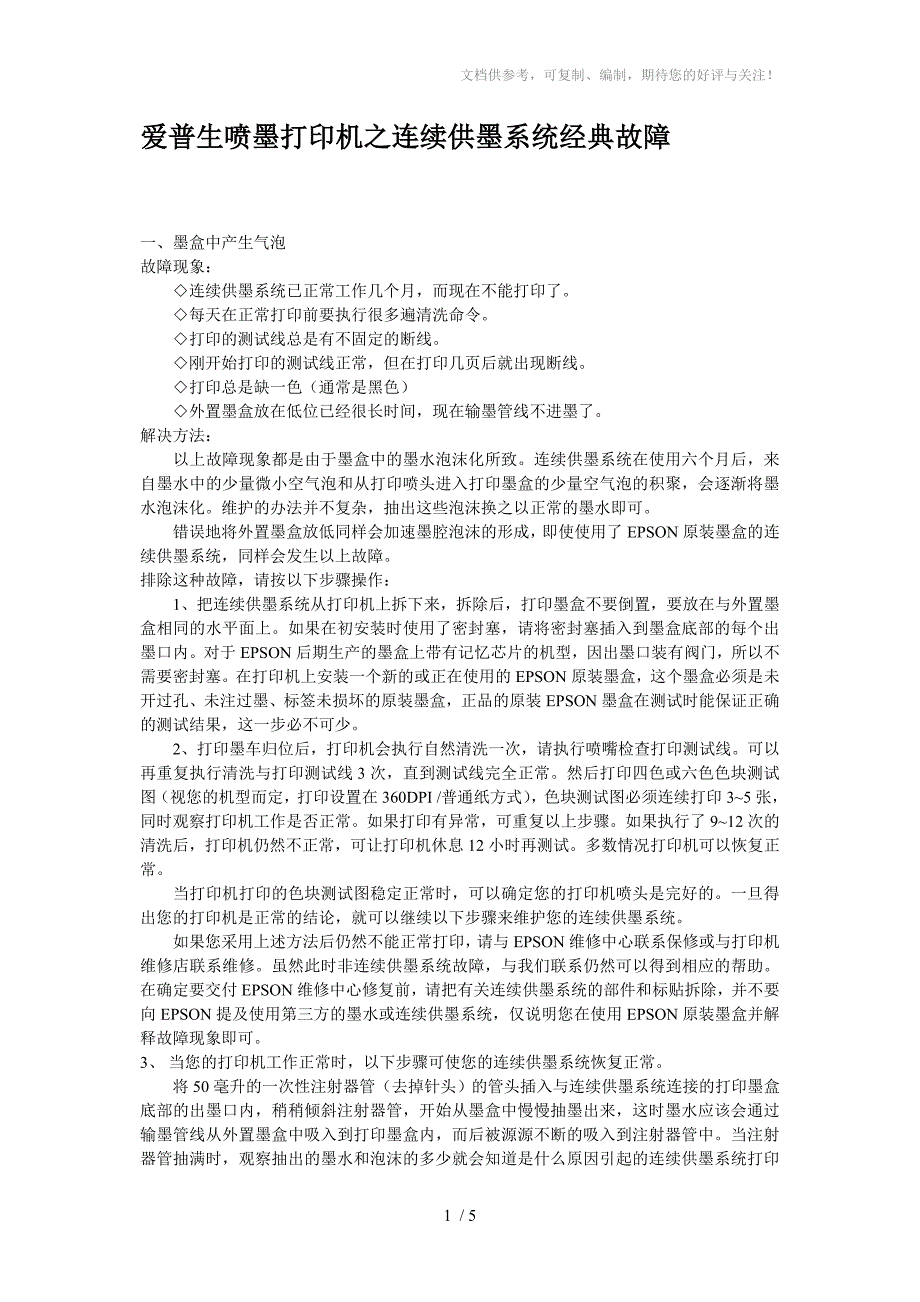 爱普生喷墨打印机之连续供墨系统经典故障_第1页