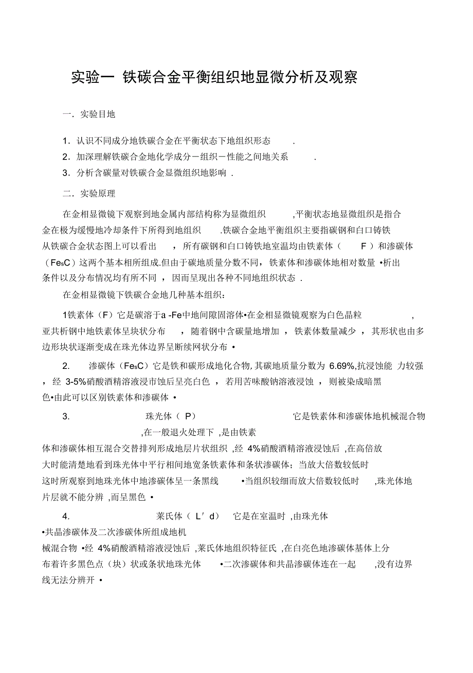 铁碳合金平衡组织的显微分析及观察_第1页