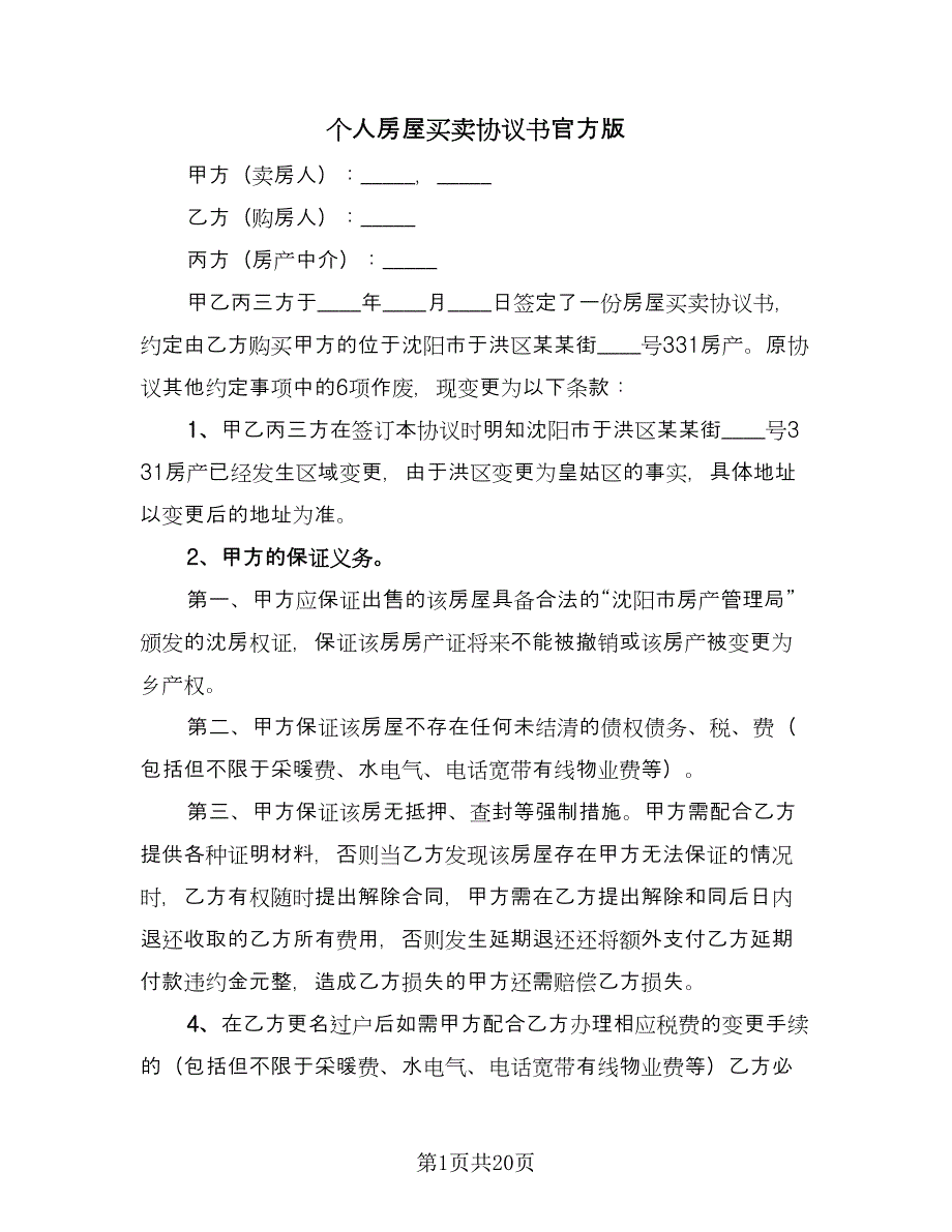 个人房屋买卖协议书官方版（九篇）_第1页