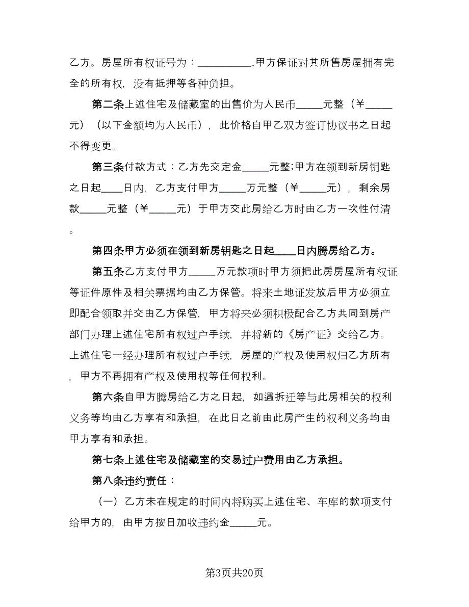 个人房屋买卖协议书官方版（九篇）_第3页