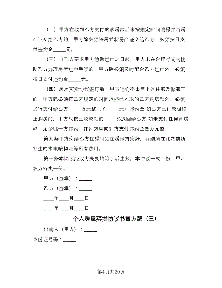 个人房屋买卖协议书官方版（九篇）_第4页