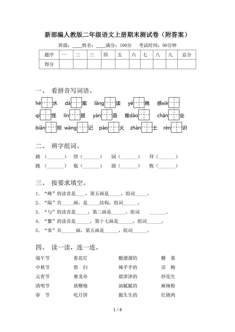 新部编人教版二年级语文上册期末测试卷(附答案).doc_第1页