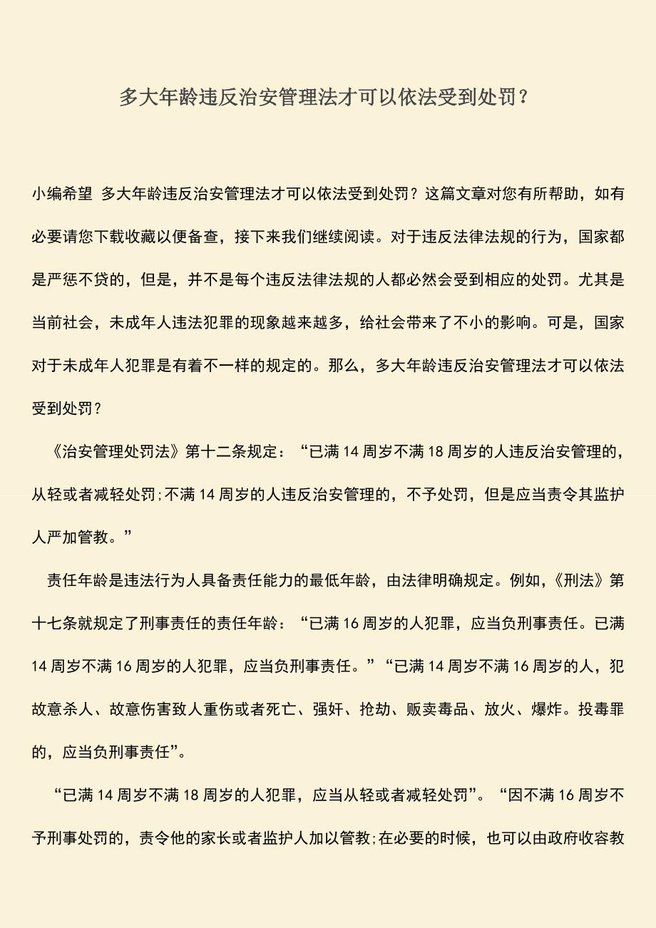 推荐下载：多大年龄违反治安管理法才可以依法受到处罚？.doc_第1页