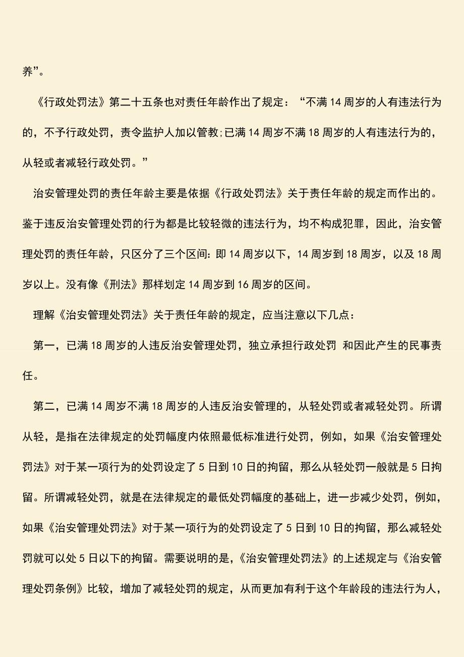 推荐下载：多大年龄违反治安管理法才可以依法受到处罚？.doc_第2页