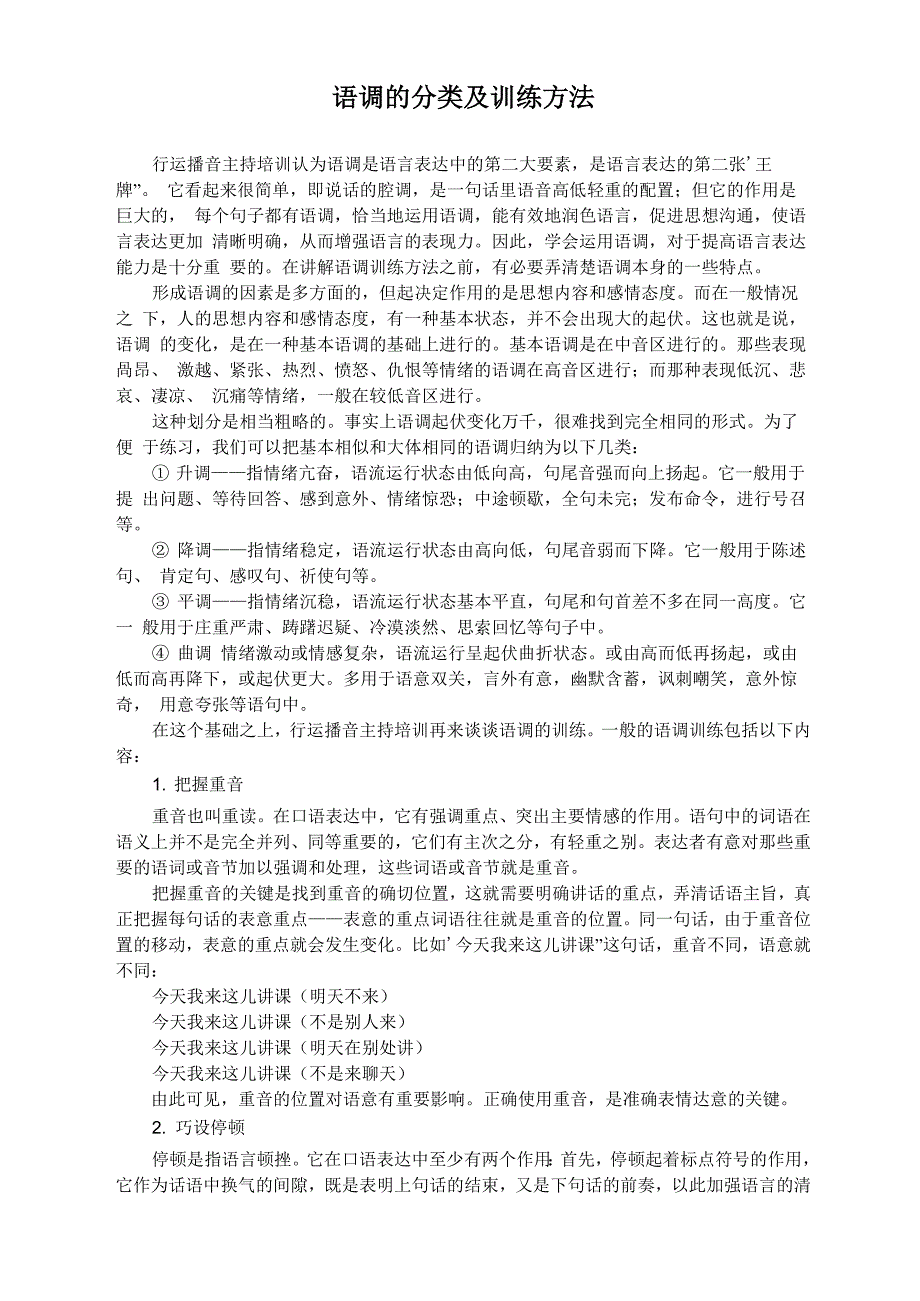 语调的分类及训练方法_第1页