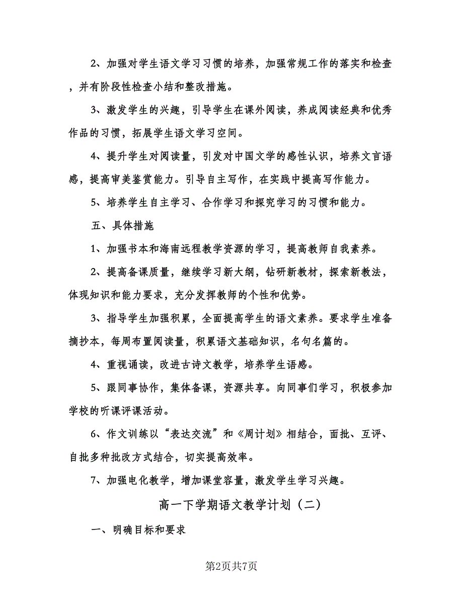 高一下学期语文教学计划（四篇）.doc_第2页