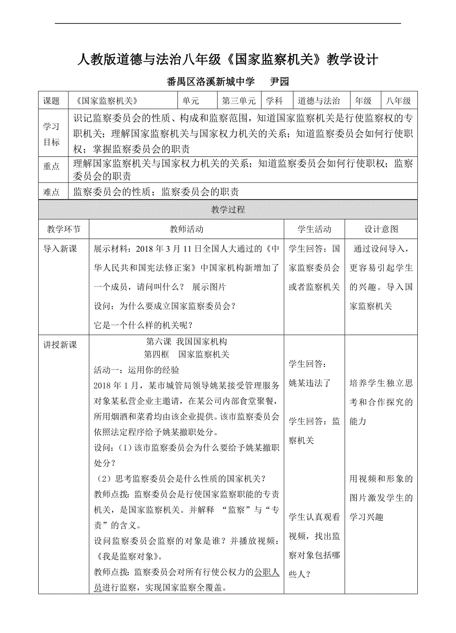 人教版道德与法治八年级国家监察机关教学设计_第1页