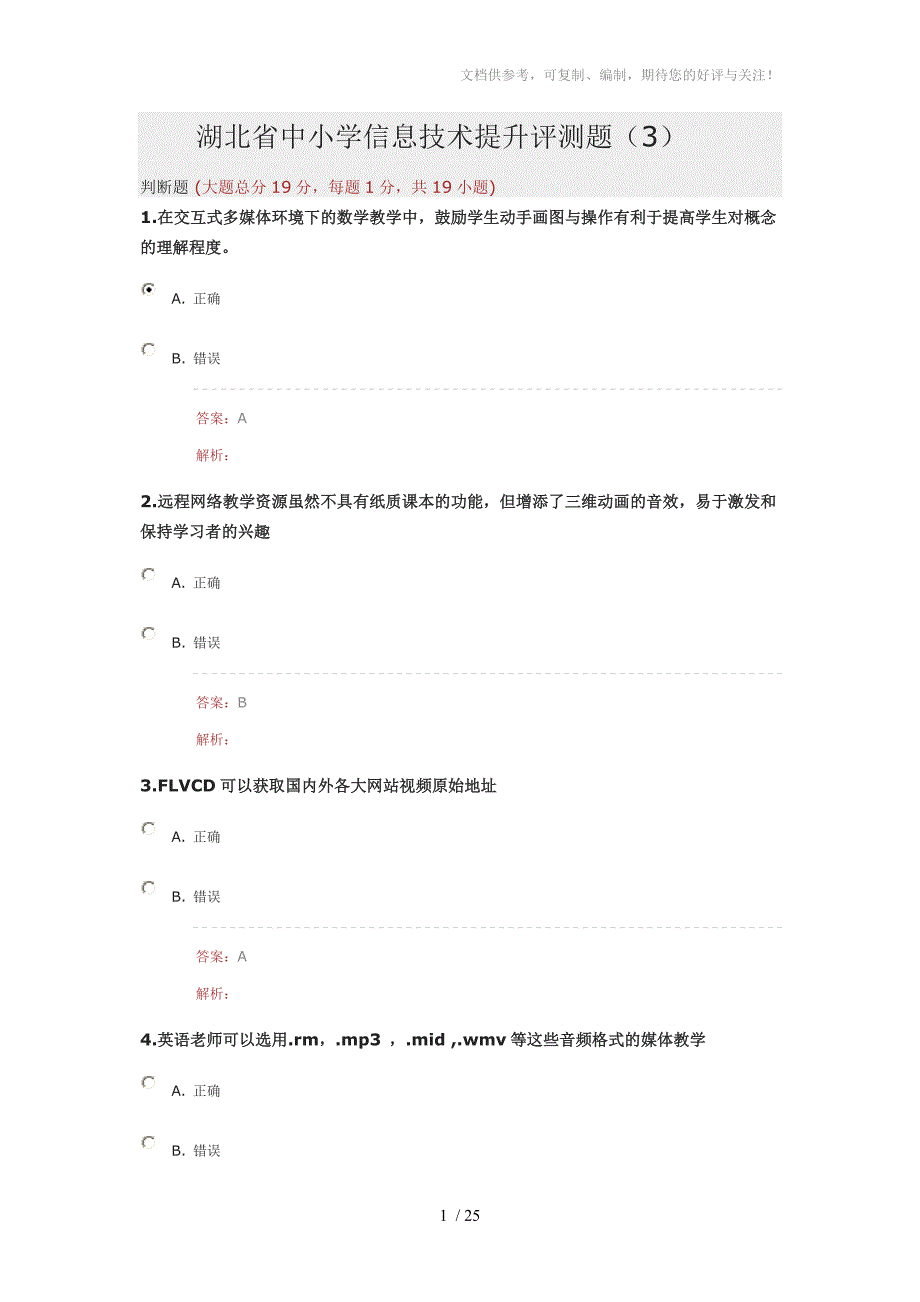 湖北省中小学信息技术提升评测题_第1页