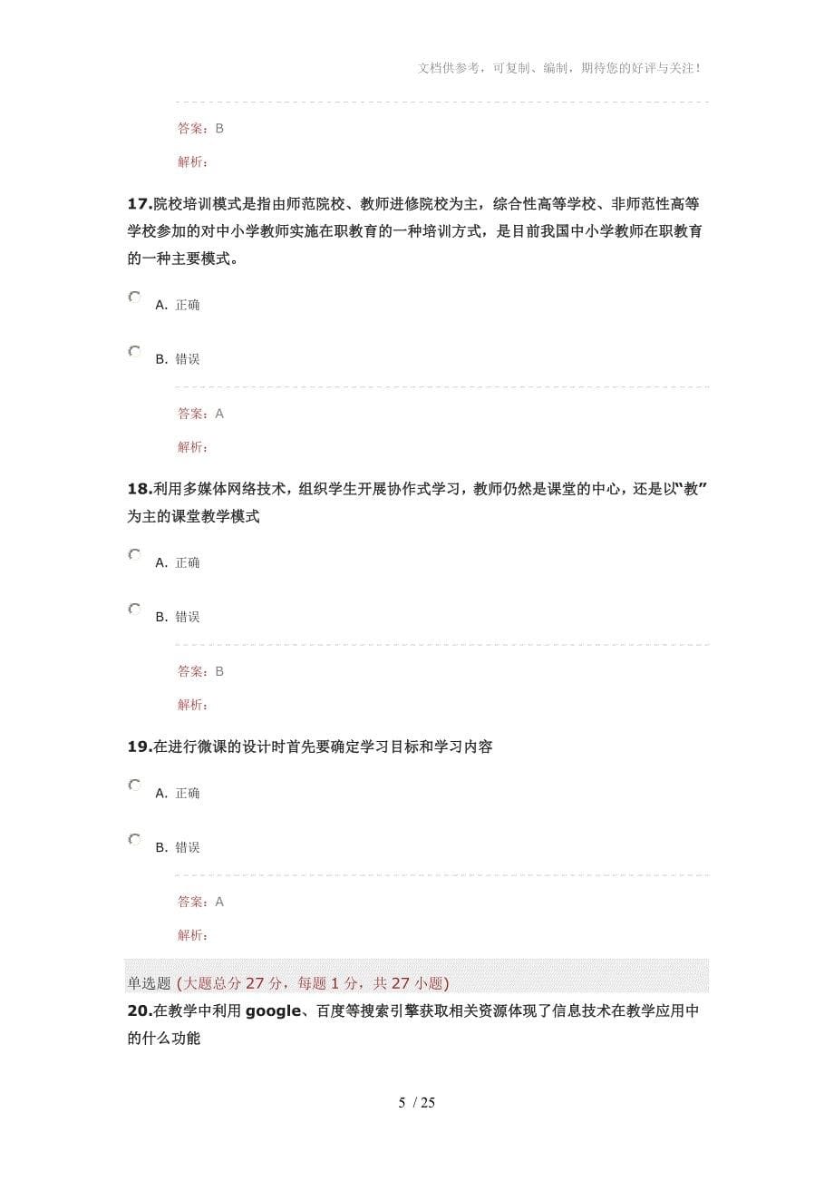 湖北省中小学信息技术提升评测题_第5页