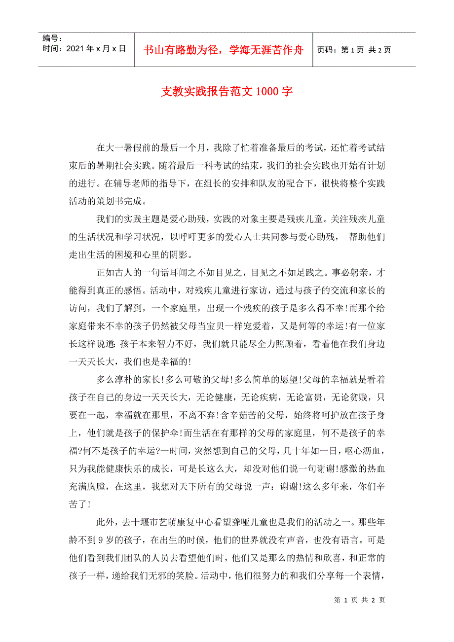 支教实践报告范文1000字_第1页