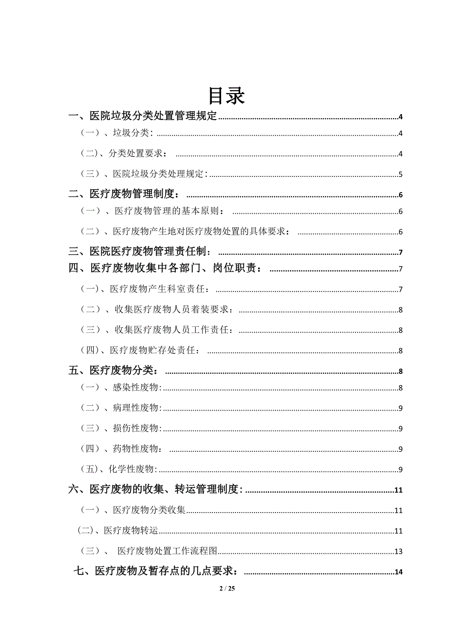 医院垃圾、医疗废物管理制度.doc_第2页