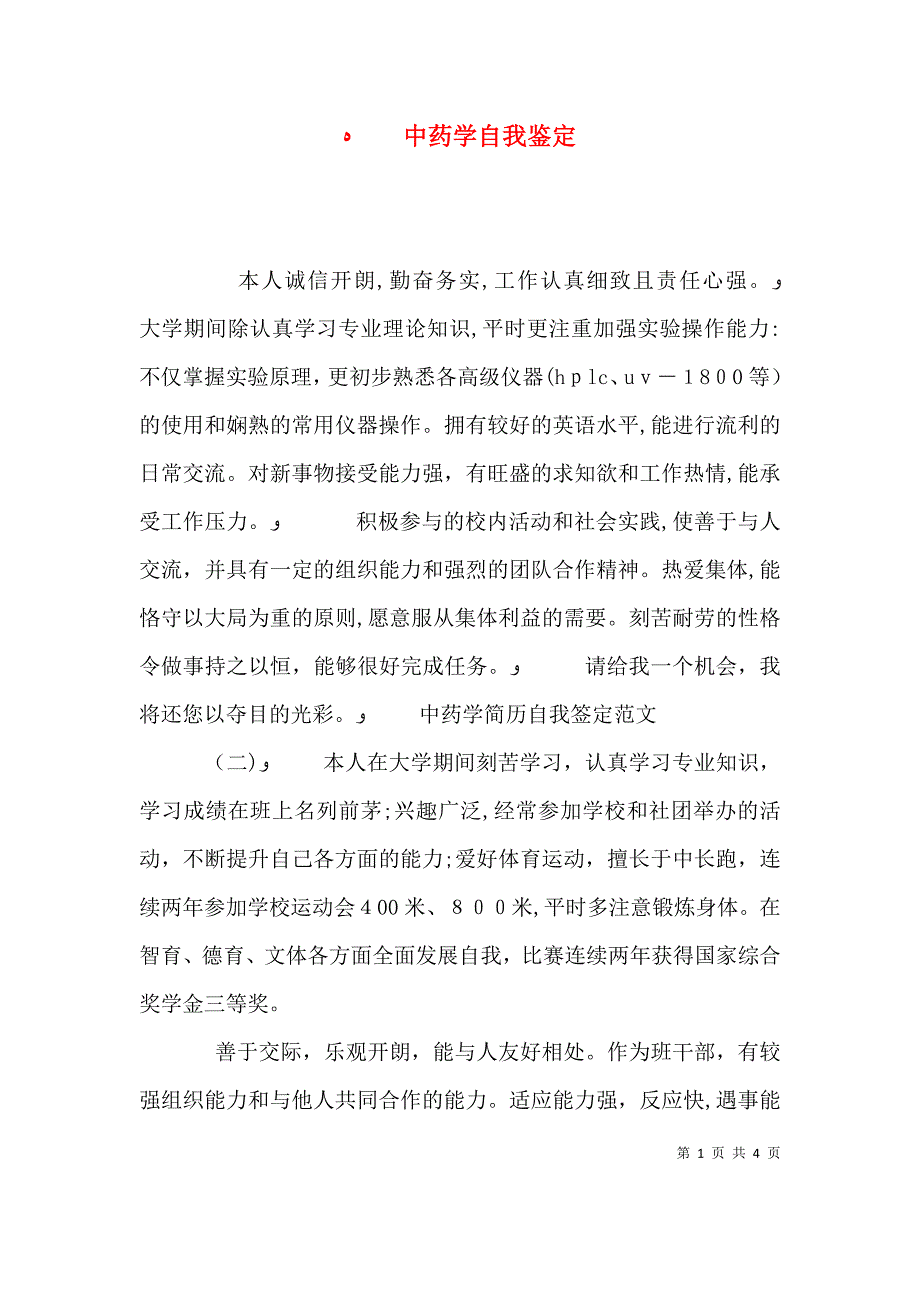 中药学自我鉴定_第1页