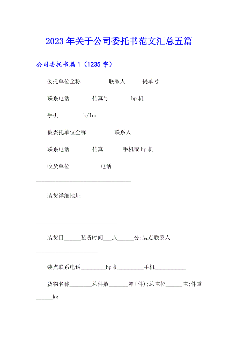 2023年关于公司委托书范文汇总五篇_第1页