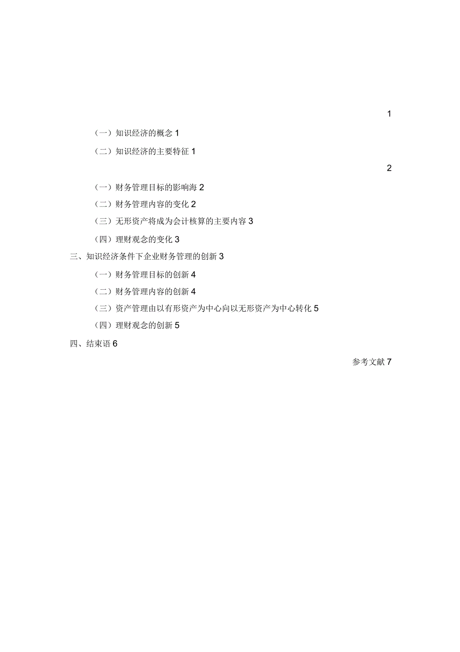 论文论知识经济对传统财务管理的影响与创新_第1页
