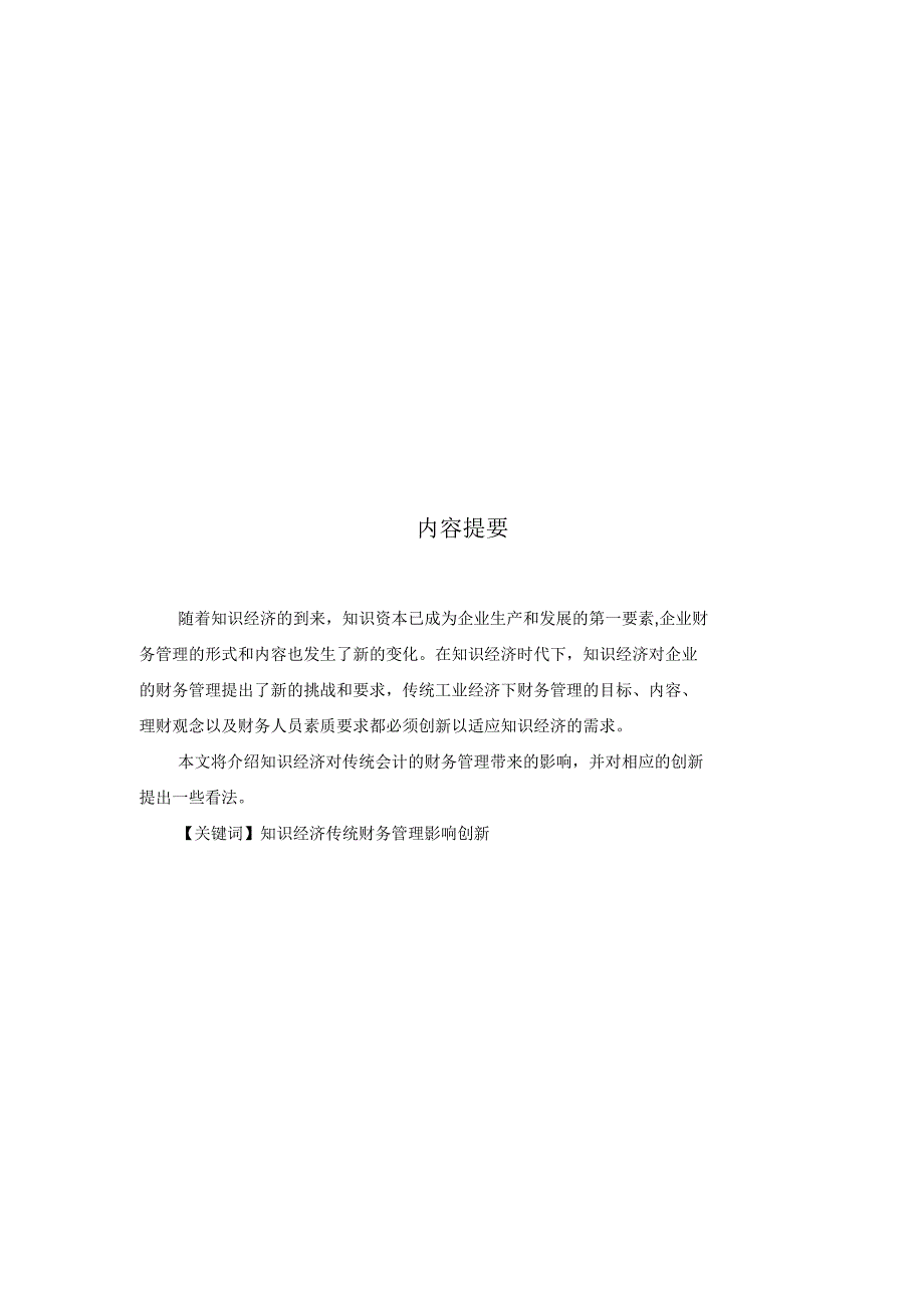 论文论知识经济对传统财务管理的影响与创新_第3页