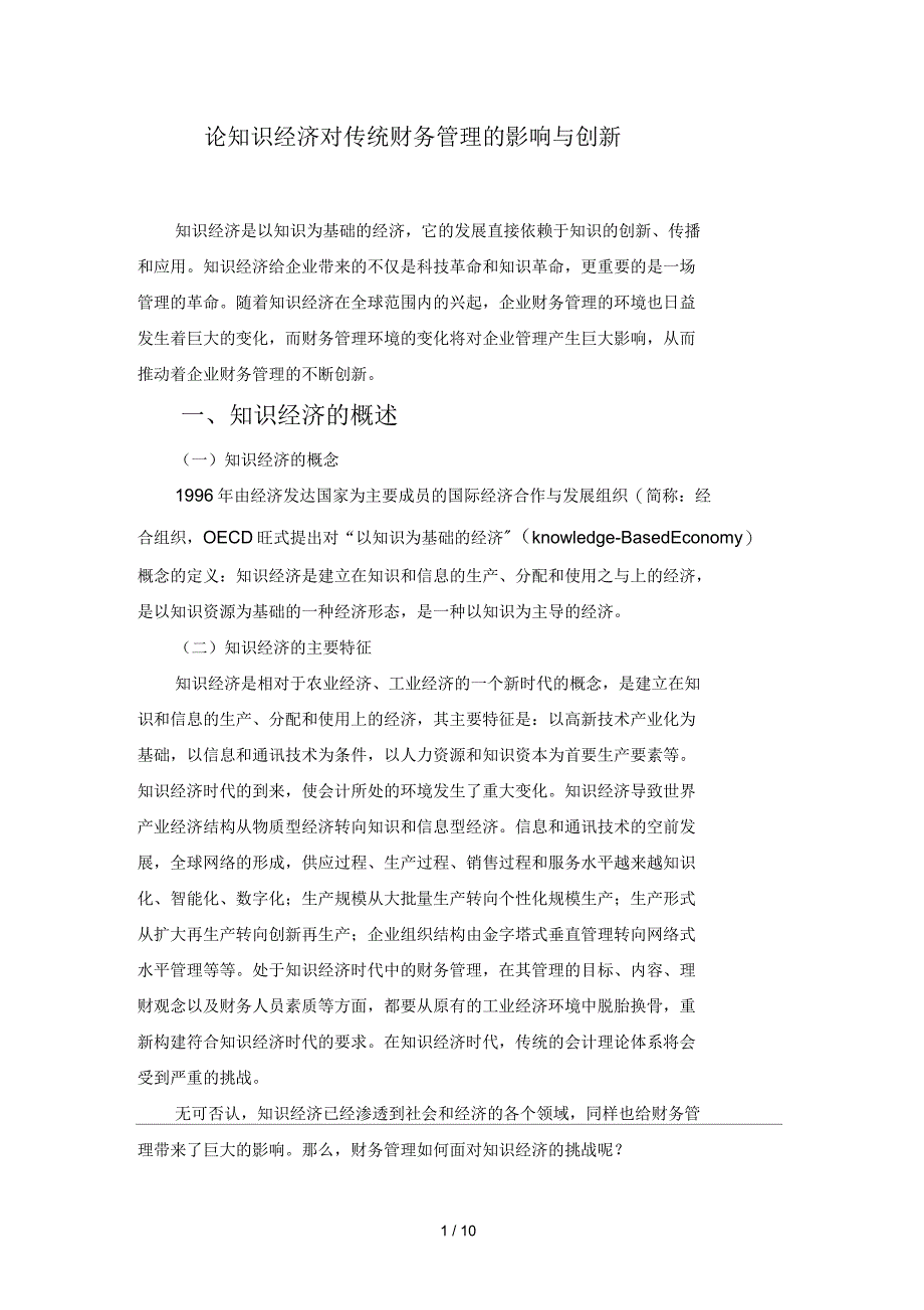 论文论知识经济对传统财务管理的影响与创新_第4页