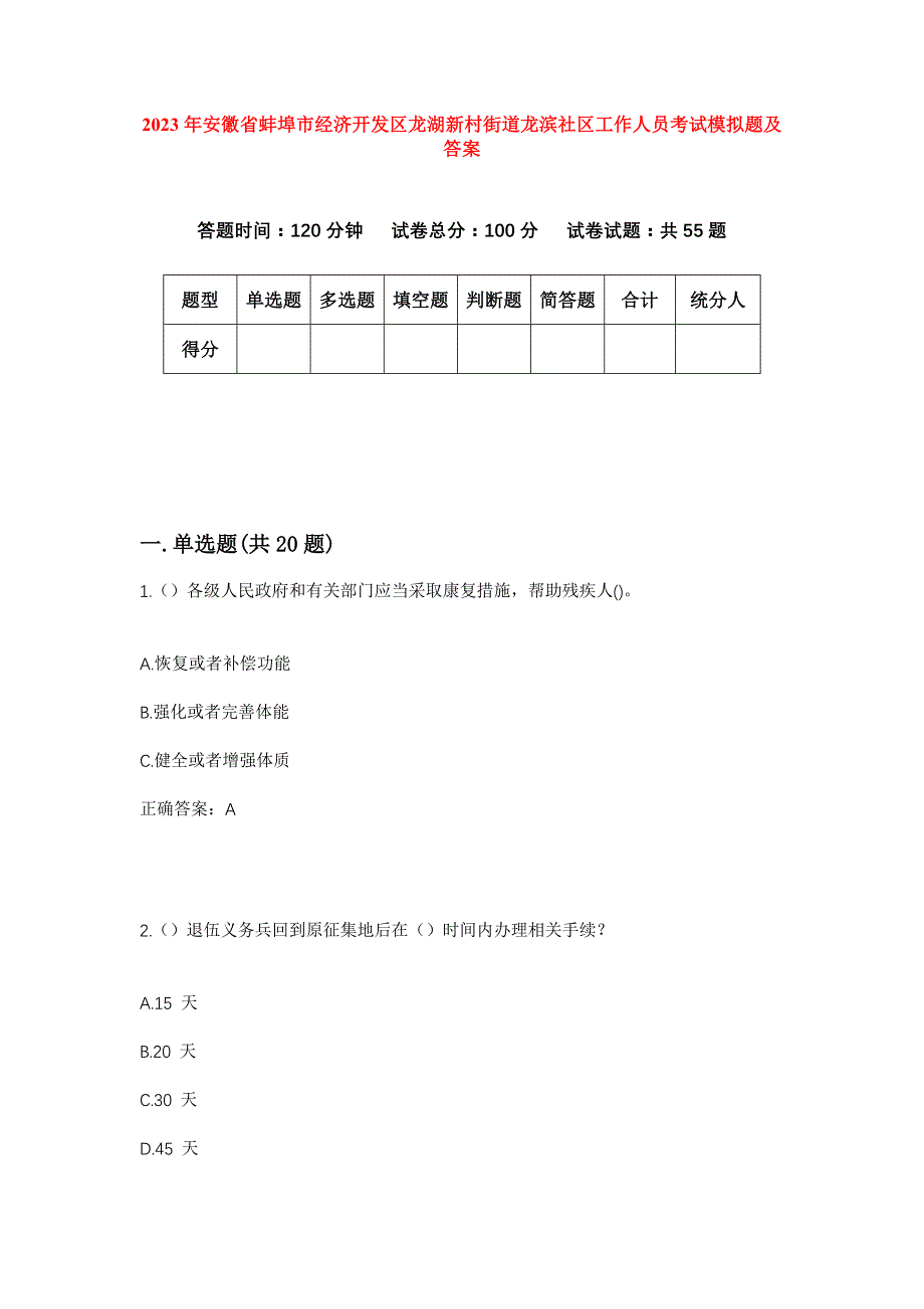 2023年安徽省蚌埠市经济开发区龙湖新村街道龙滨社区工作人员考试模拟题及答案_第1页