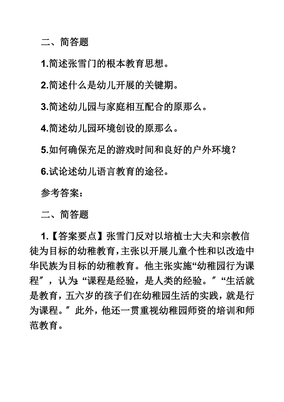 最新2022年幼儿教师资格《保教知识与能力》简答题_第2页