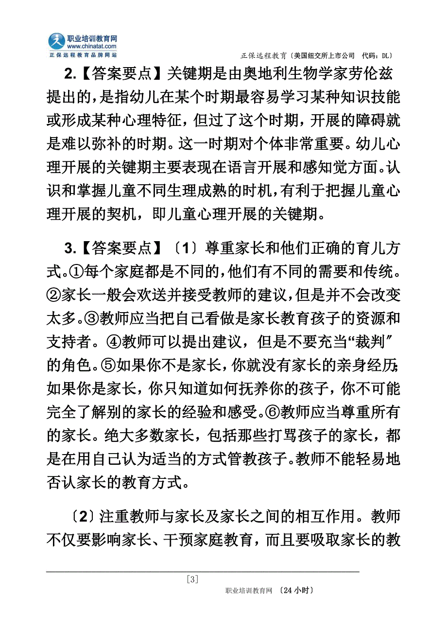 最新2022年幼儿教师资格《保教知识与能力》简答题_第3页