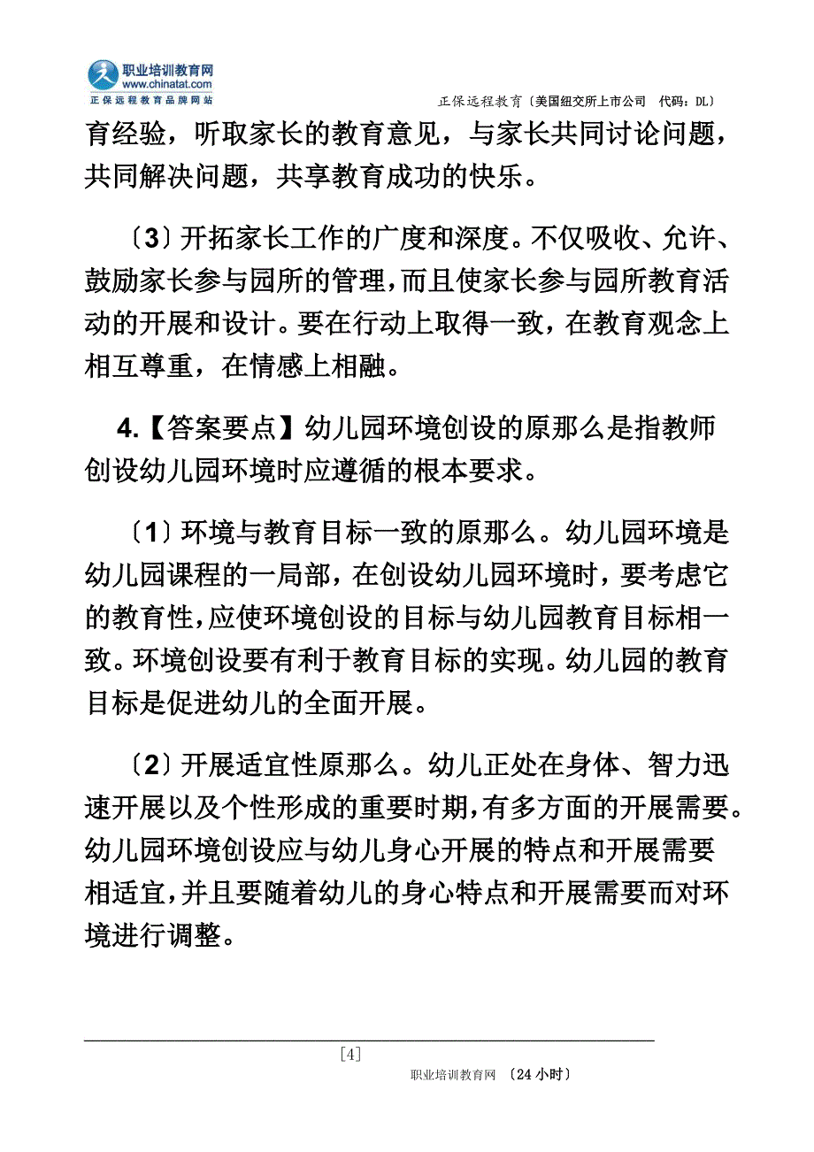 最新2022年幼儿教师资格《保教知识与能力》简答题_第4页