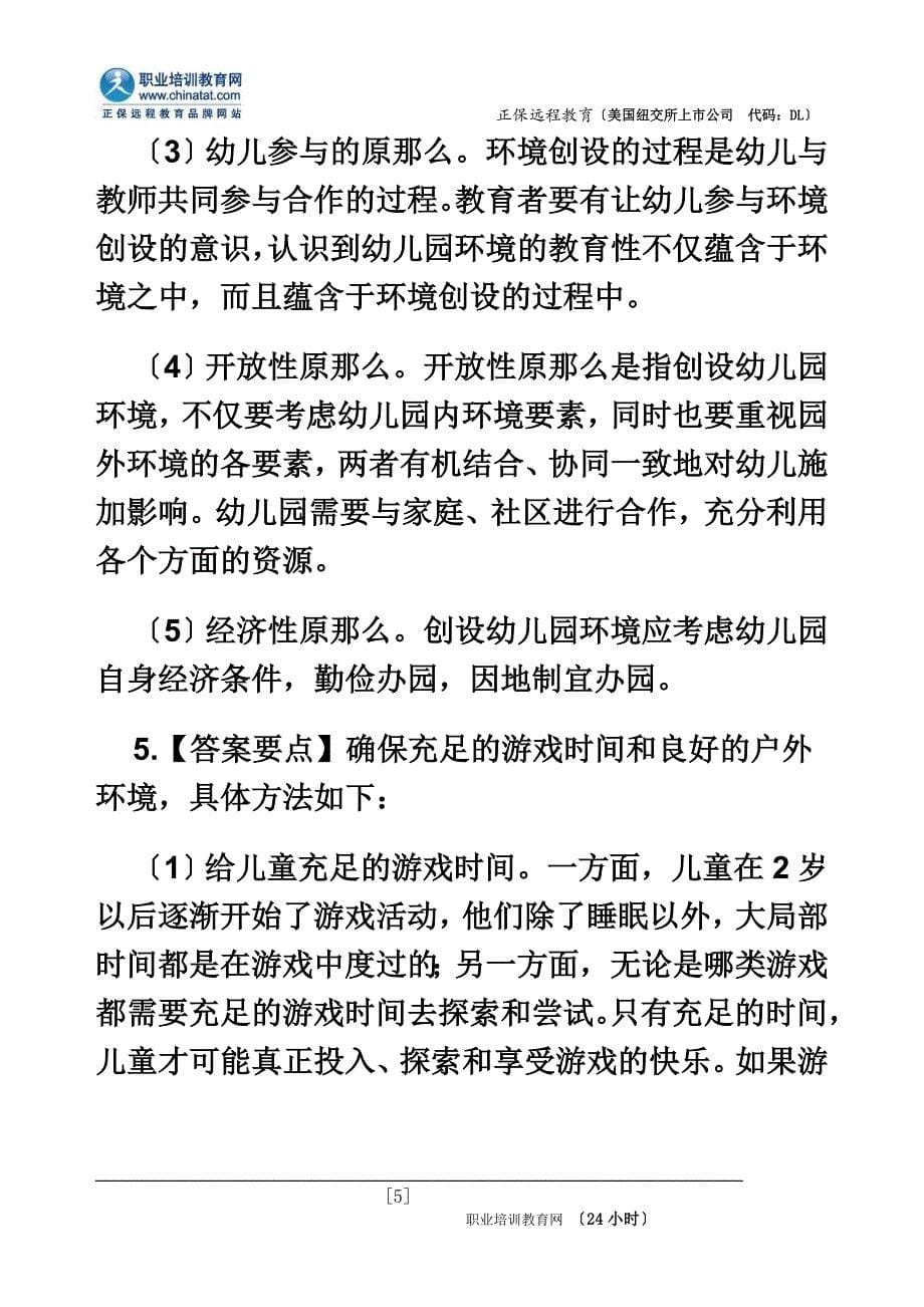 最新2022年幼儿教师资格《保教知识与能力》简答题_第5页