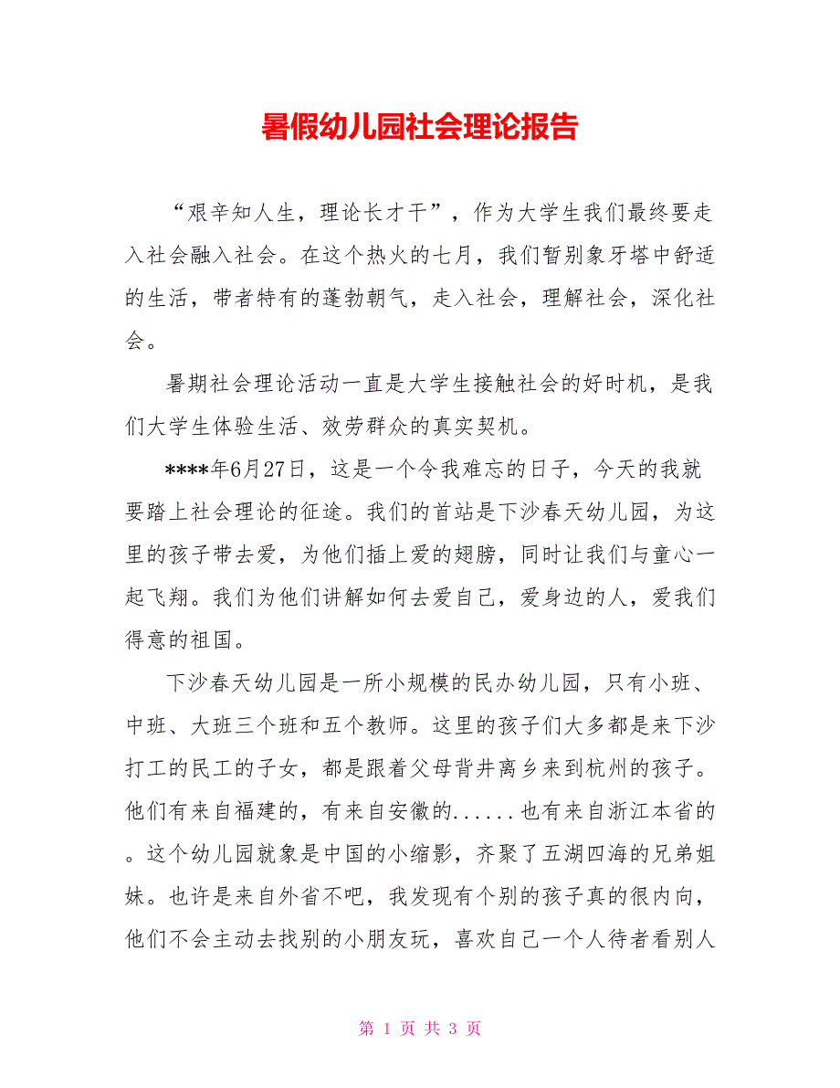 暑假幼儿园社会实践报告_第1页