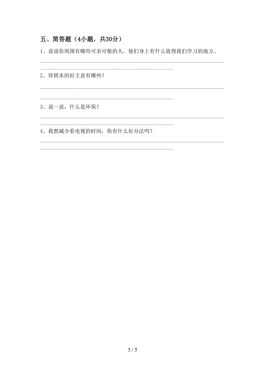 人教版二年级上册《道德与法治》期中模拟考试附答案_第3页