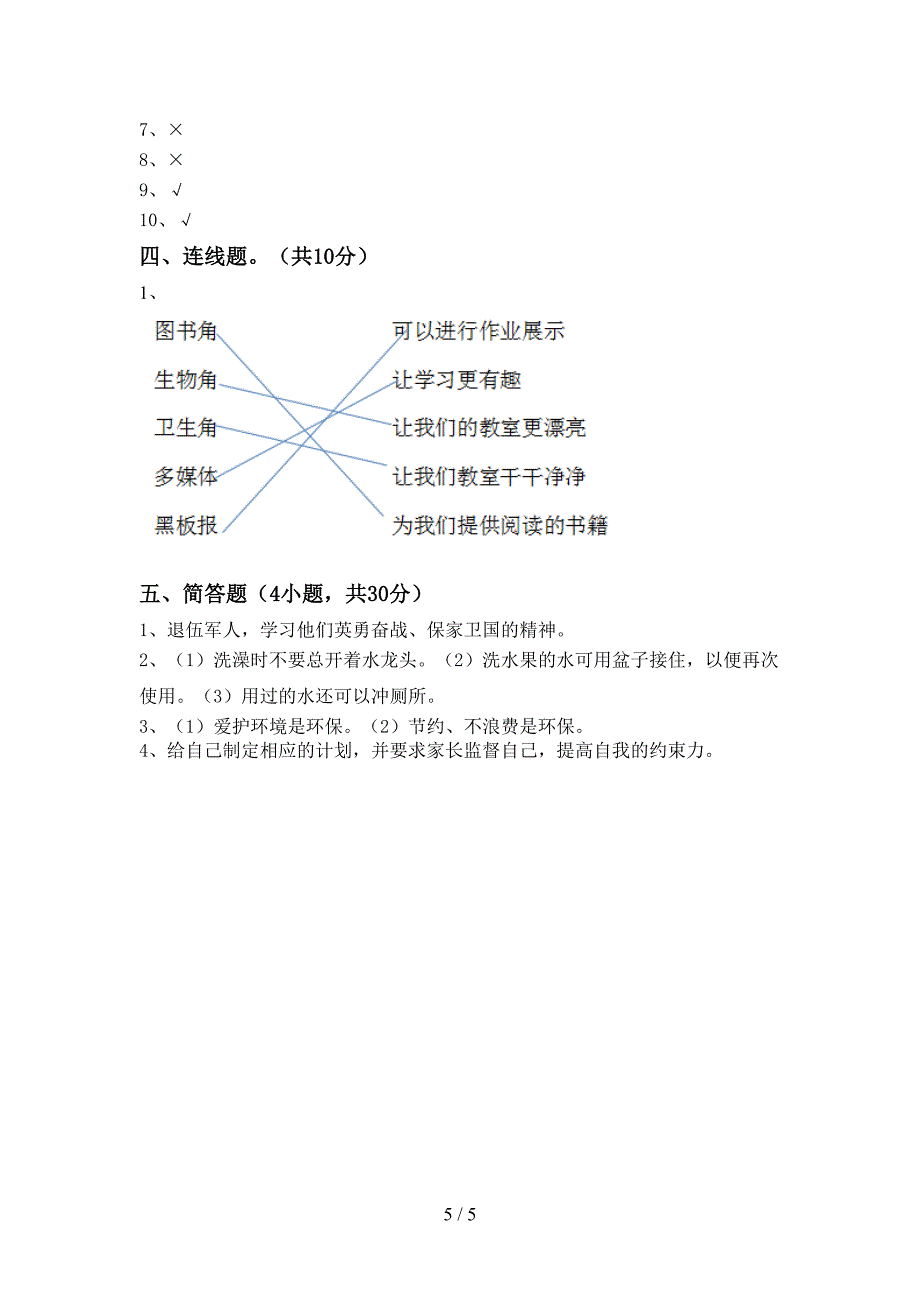 人教版二年级上册《道德与法治》期中模拟考试附答案_第5页