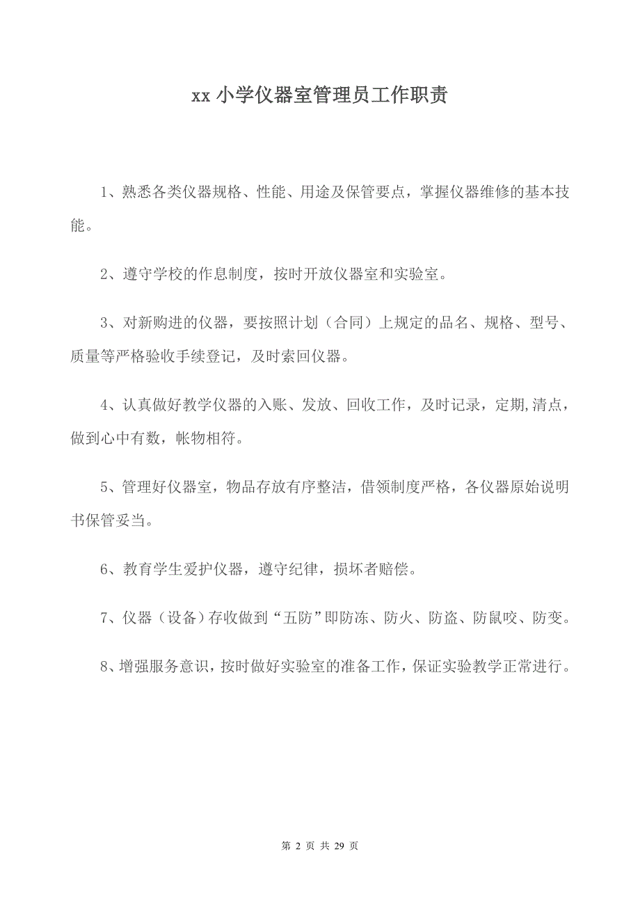 小学仪器室管理制度汇编_第2页