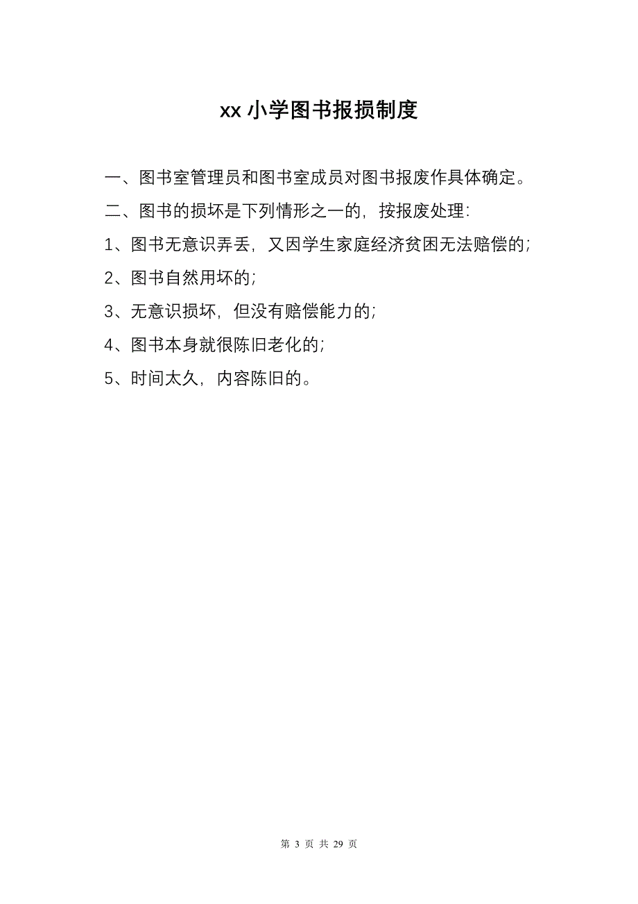 小学仪器室管理制度汇编_第3页