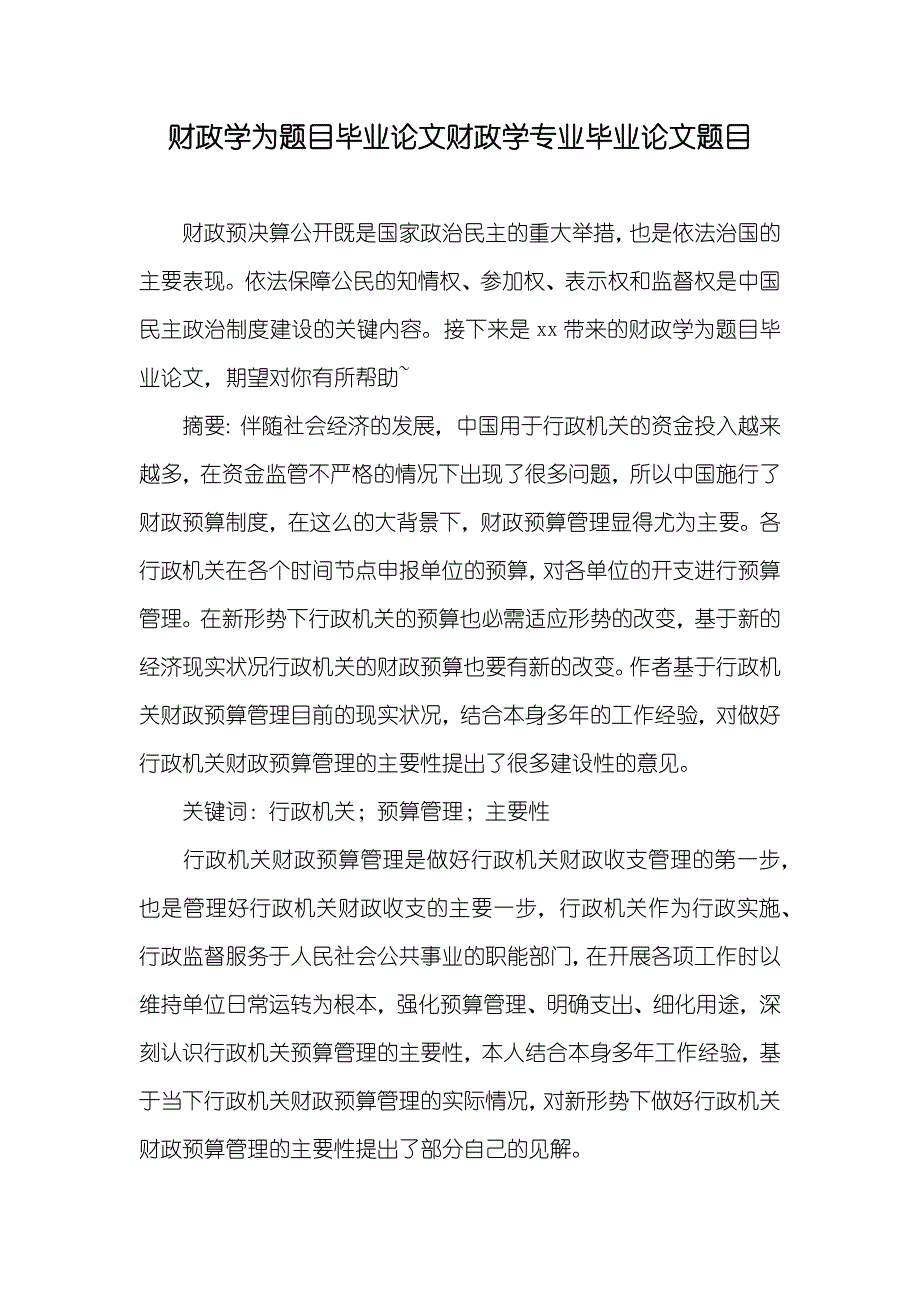 财政学为题目毕业论文财政学专业毕业论文题目_第1页