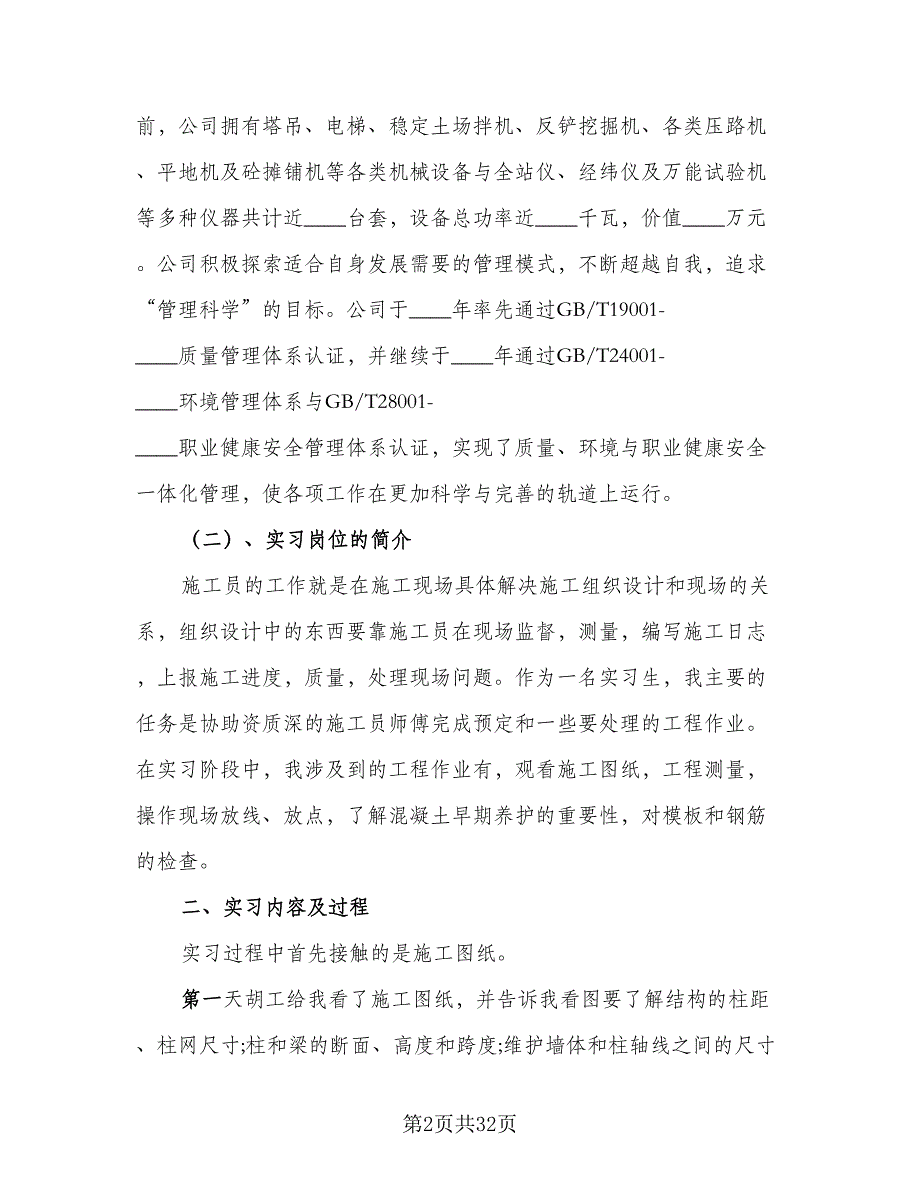 2023年毕业实习总结例文（六篇）.doc_第2页