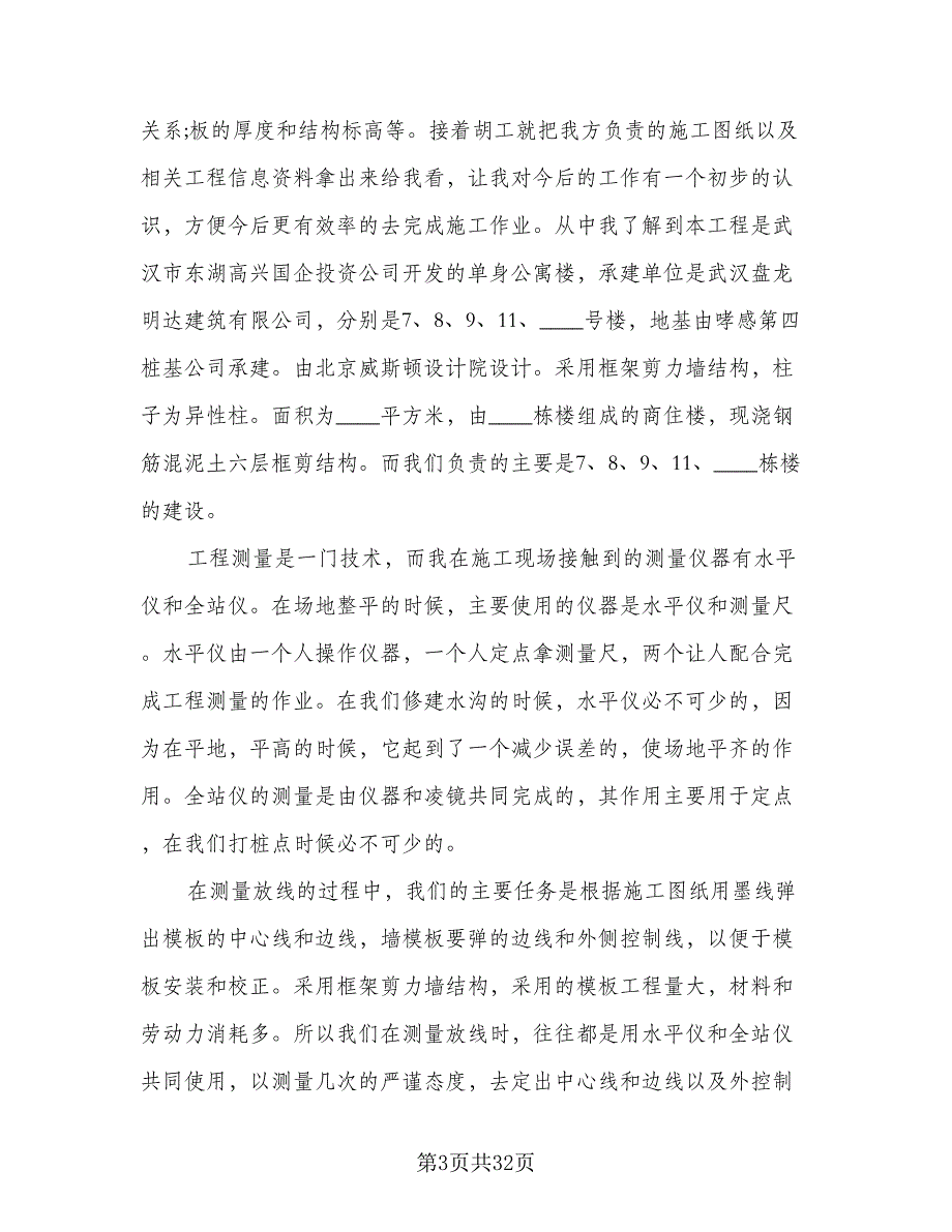 2023年毕业实习总结例文（六篇）.doc_第3页