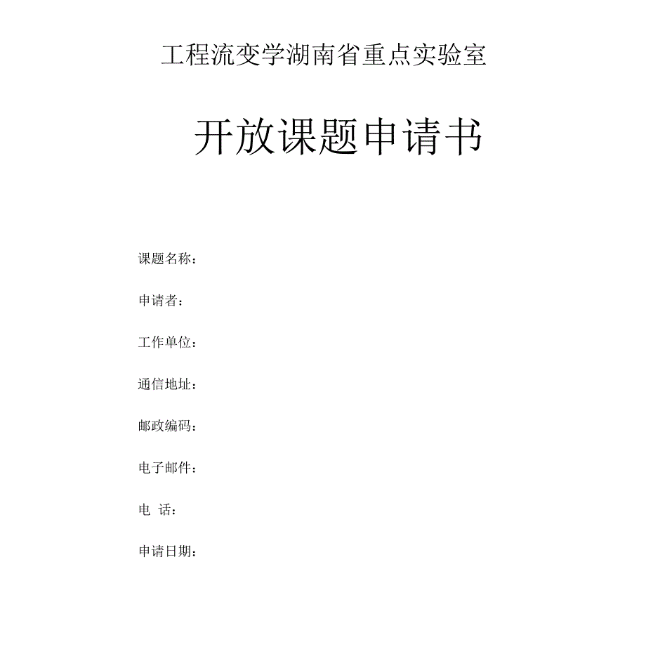 工程流变学湖南省重点实验室_第1页