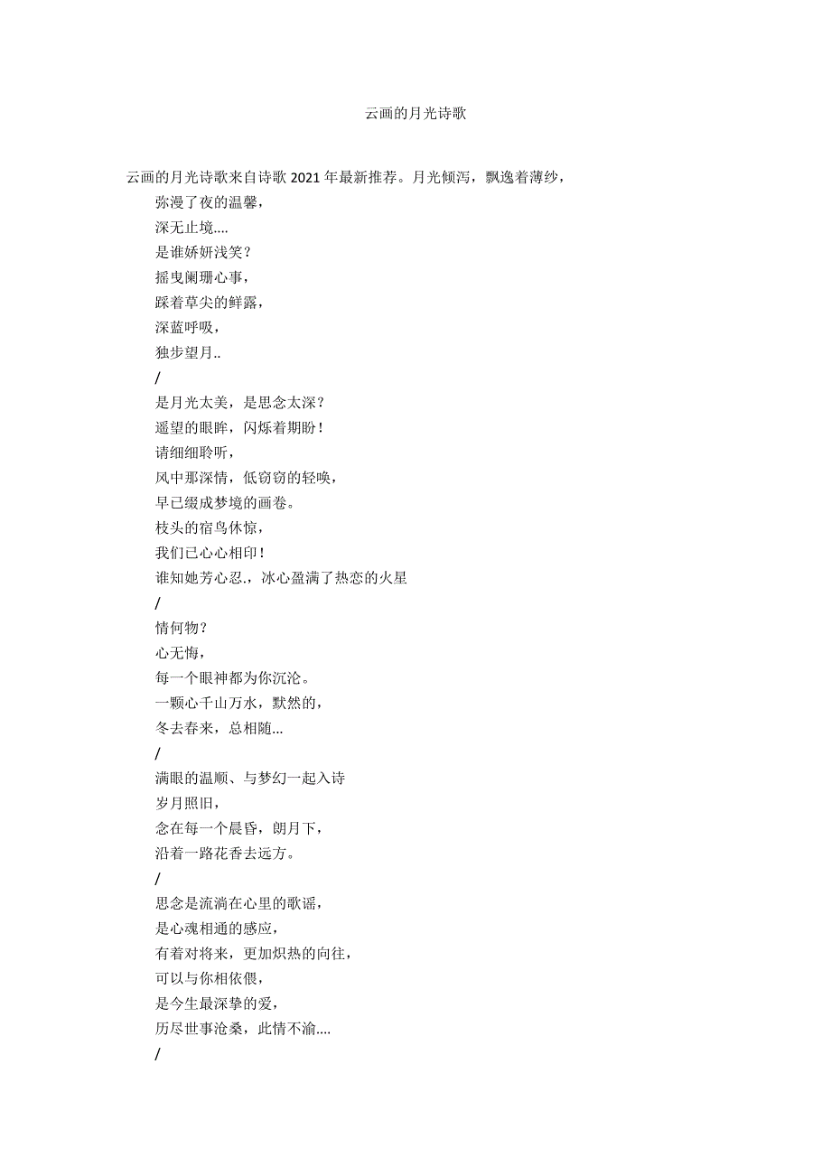 云画的月光诗歌_第1页
