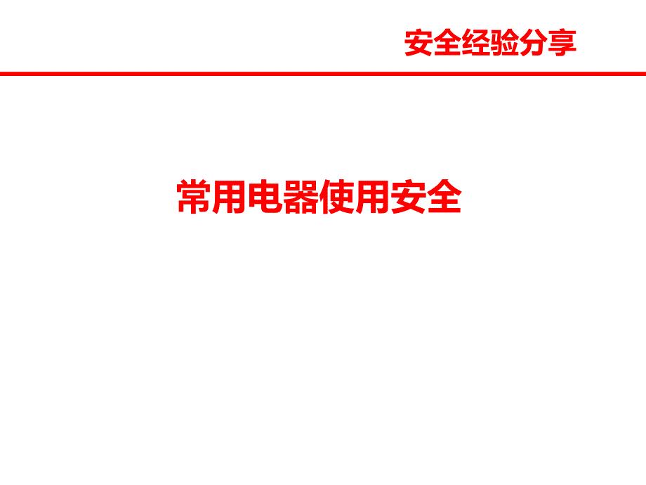 常用电器安全经验分享.ppt