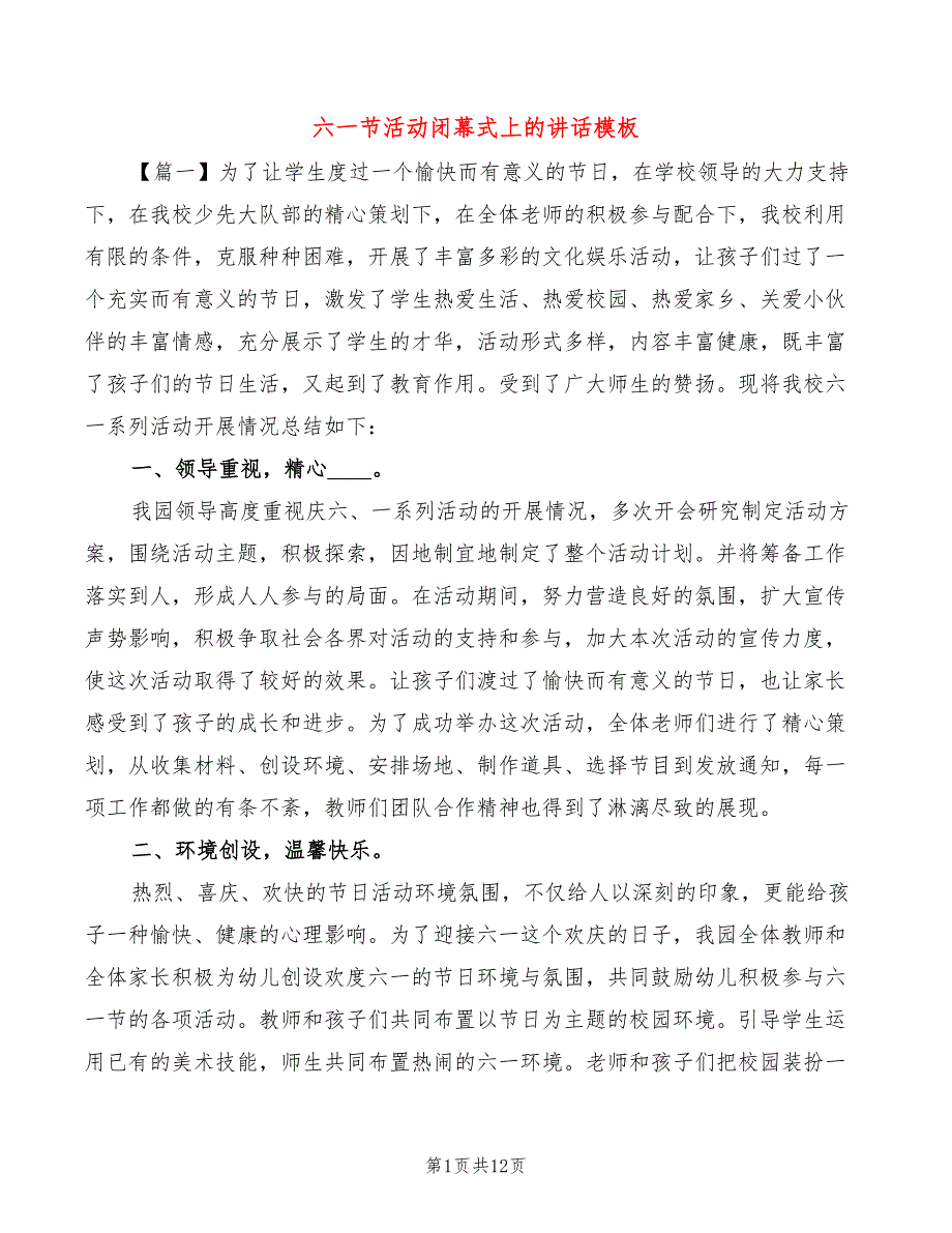 六一节活动闭幕式上的讲话模板(2篇)_第1页