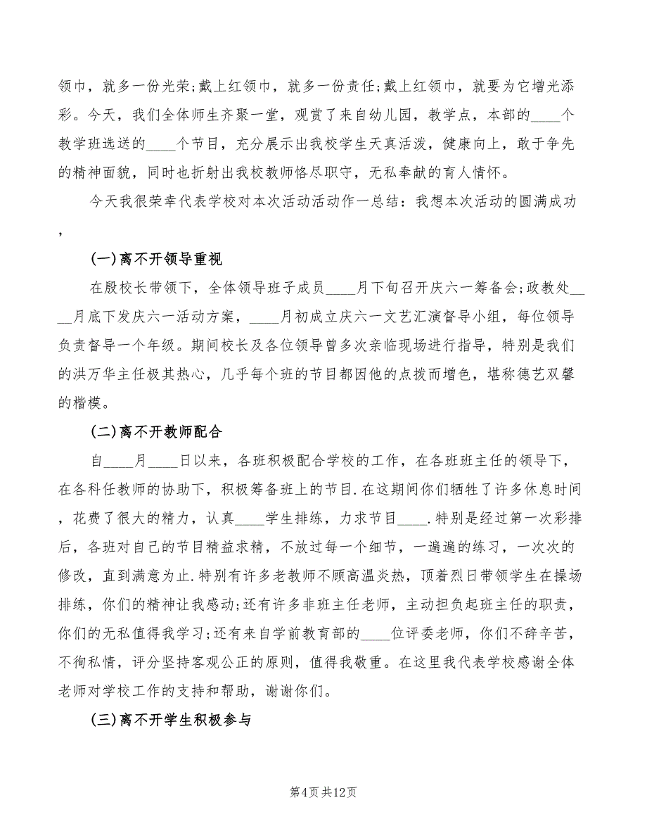 六一节活动闭幕式上的讲话模板(2篇)_第4页