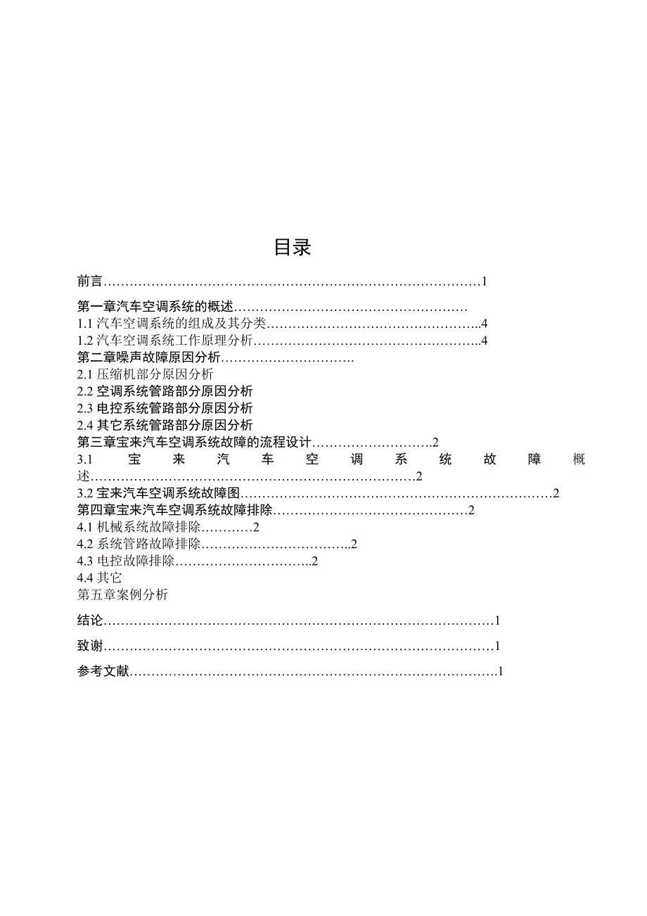 空调系统噪声故障.doc_第3页