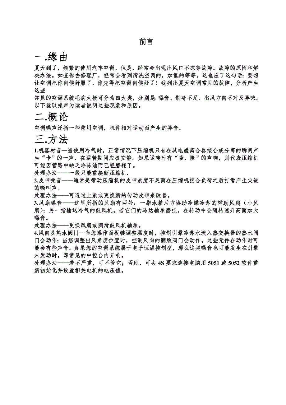 空调系统噪声故障.doc_第4页