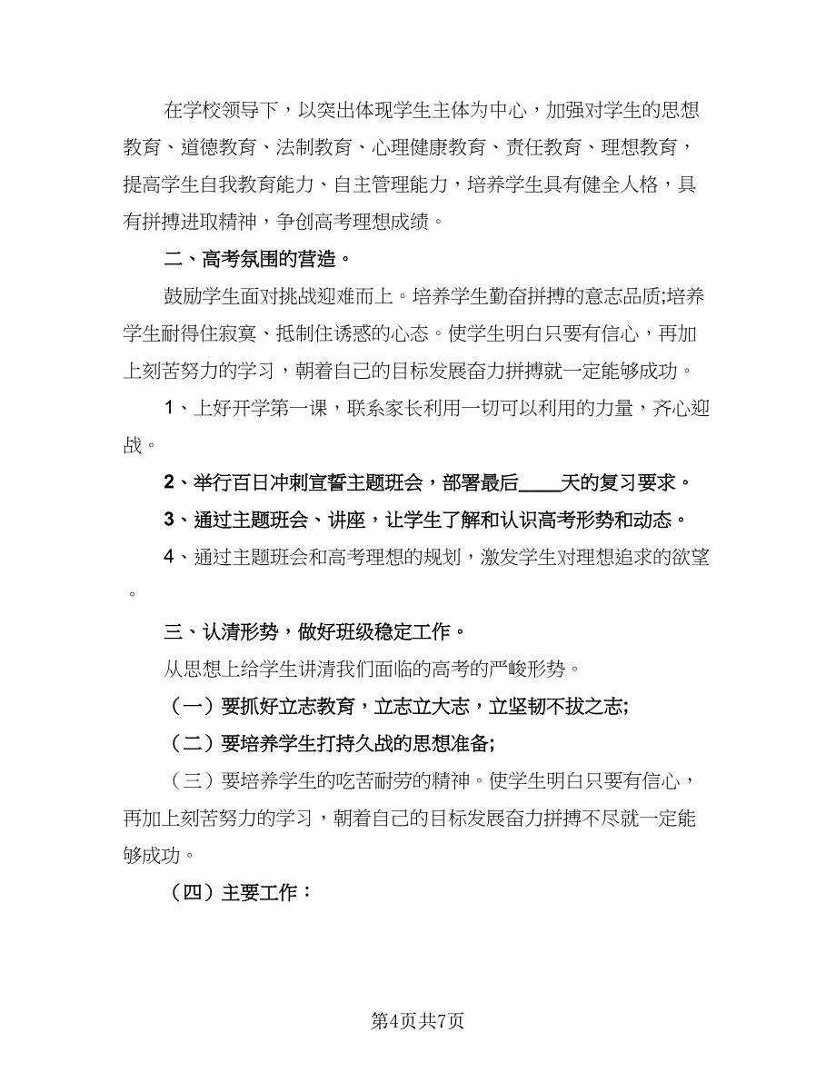 班主任2023工作计划（三篇）.doc_第4页