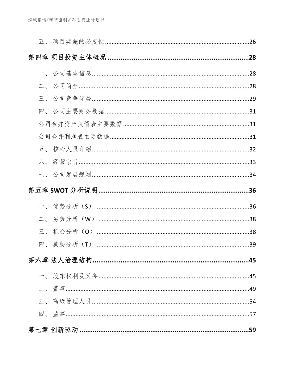 南阳卤制品项目商业计划书_第3页