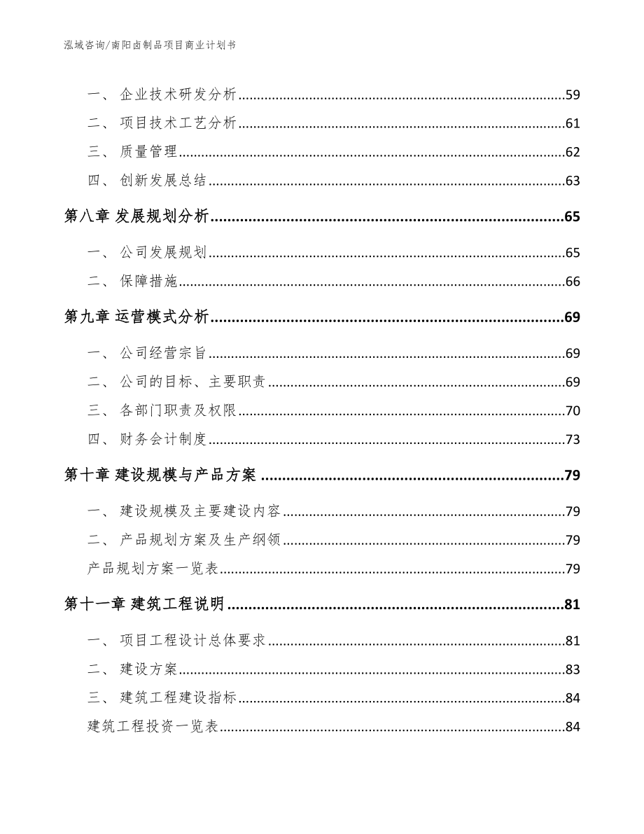 南阳卤制品项目商业计划书_第4页