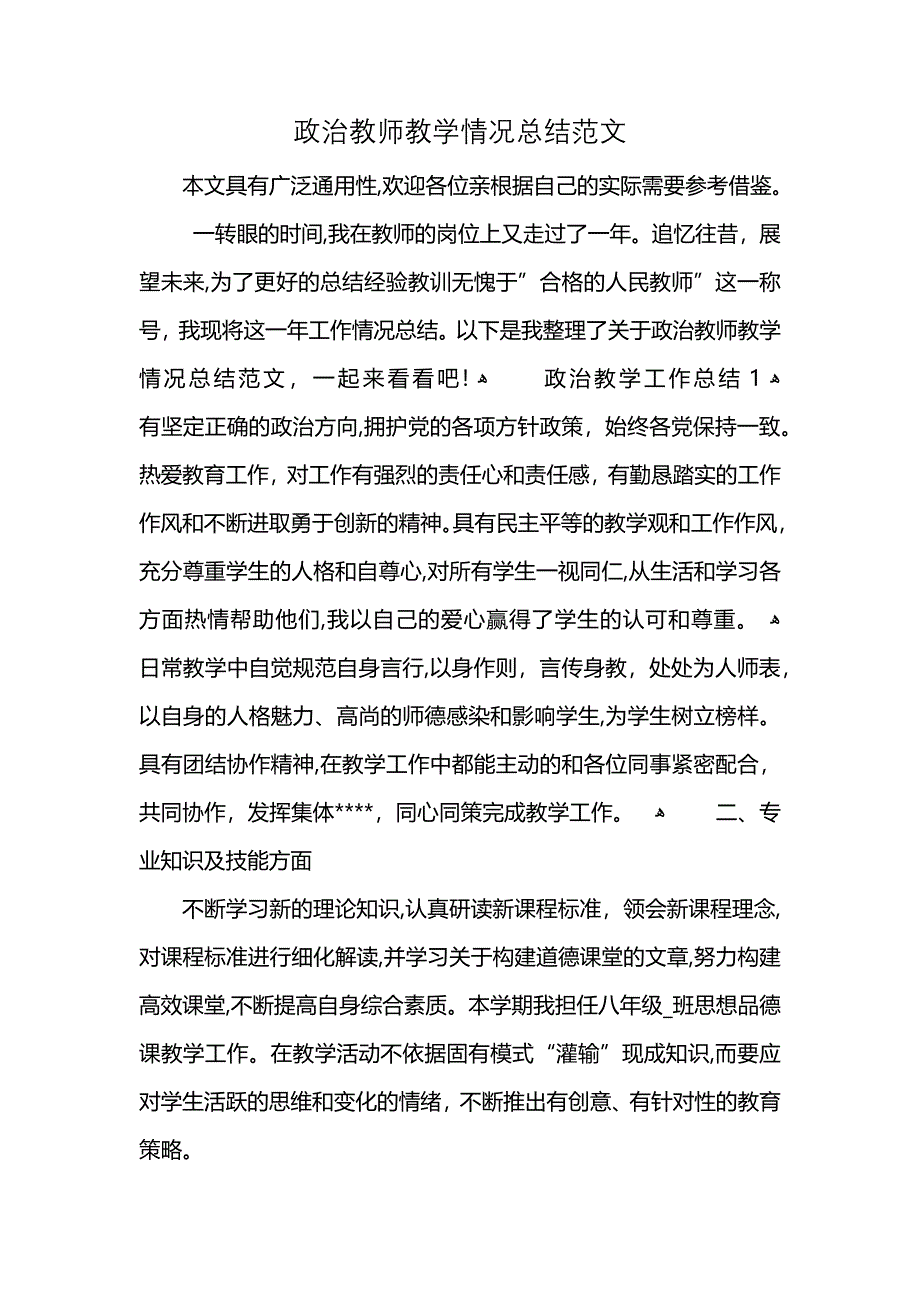 政治教师教学情况总结范文 (2)_第1页