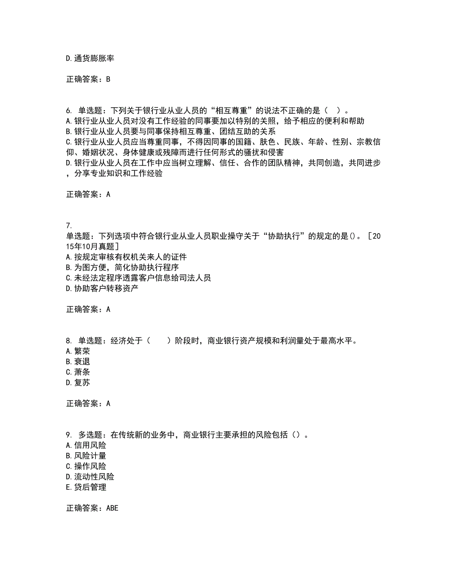 中级银行从业资格考试《法律法规》资格证书考试内容及模拟题含参考答案5_第2页