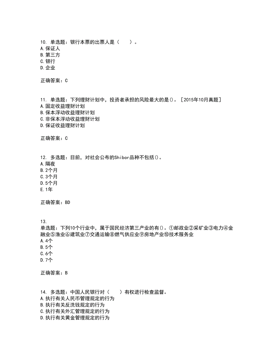 中级银行从业资格考试《法律法规》资格证书考试内容及模拟题含参考答案5_第3页