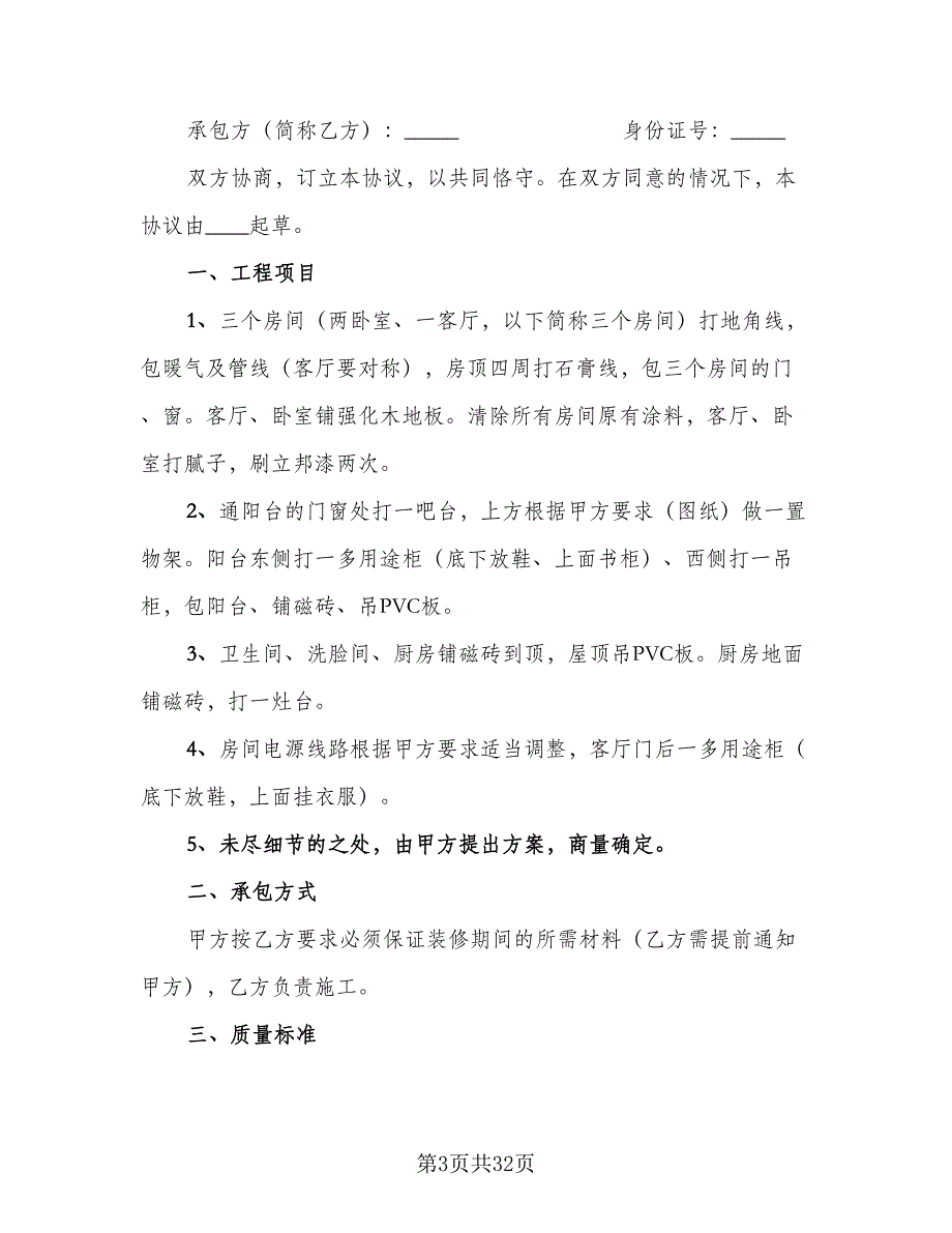 2023个人房屋装修合同样本（七篇）_第3页